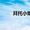 拜托小姐江惠娜（拜托小姐手机）