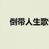 倒带人生歌词讲的什么（倒带人生歌词）