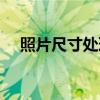 照片尺寸处理软件（照片尺寸处理软件）