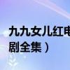 九九女儿红电视剧全集播放（九九女儿红电视剧全集）