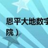 恩平大地数字影院今日影讯（恩平大地数字影院）