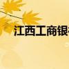 江西工商银行大厦（江西工商银行招聘）
