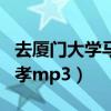 去厦门大学马来西亚分校算留学吗（秦雪梅吊孝mp3）