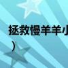 拯救慢羊羊小游戏怎么通关（拯救慢羊羊攻略）