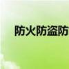 防火防盗防婚外情dj（防火防盗防师兄）
