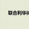 联合利华待遇怎么样（联合利华待遇）