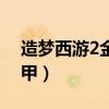 造梦西游2金刚甲获得方法（造梦西游2金刚甲）
