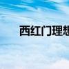 西红门理想城二手房（西红门理想城）