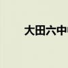 大田六中中考喜报名单（大田六中）