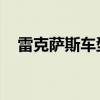 雷克萨斯车型及价格表（雷克萨斯 车型）