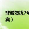 非诚勿扰7号女嘉宾鑫伊（非诚勿扰7号女嘉宾）