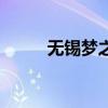 无锡梦之岛数码港（无锡梦之岛）