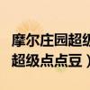 摩尔庄园超级摩尔俱乐部怎么解锁（摩尔庄园超级点点豆）
