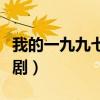 我的一九九七电视剧插曲（我的一九九七电视剧）