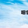 咽字组词语（咽字组词）