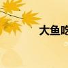 大鱼吃小鱼3（大鱼吃小鱼3）