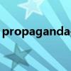 propaganda是贬义吗（propaganda酒吧）