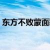 东方不败蒙面歌手全集（东方不败蒙面歌王）
