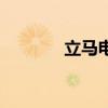 立马电动车质量怎样（立马）