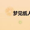 梦见纸人会动好不好（梦见纸人）