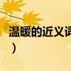 温暖的近义词是什么呢（温暖的近义词是什么）