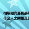 相敬如宾最初是指什么人之间相互尊敬（相敬如宾最初是指什么人之间相互尊敬的样子）