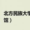 北方民族大学图书馆首页（北方民族大学图书馆）