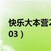 快乐大本营20130803（快乐大本营20130803）