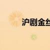 沪剧金丝鸟茅善玉（沪剧金丝鸟）