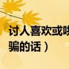 讨人喜欢或哄骗的话经典语录（讨人喜欢或哄骗的话）