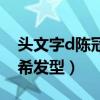 头文字d陈冠希开的是什么车（头文字d陈冠希发型）