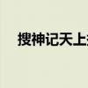 搜神记天上掉下个男人（搜神记微电影）