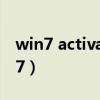 win7 activation1.7（win7 activation v1 7）