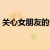 关心女朋友的话题怎么聊（关心女朋友的话）