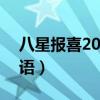 八星报喜2012粤语在线（八星报喜2012 粤语）