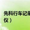 先科行车记录仪安装视频教程（先科行车记录仪）