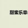 甜蜜乐章sd攻略（甜蜜乐章修改器）