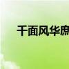 千面风华庶女妃txt（千面风华庶女妃）