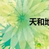 天和地的成语全部（天和地）