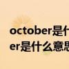 october是什么意思中文翻译怎么读（october是什么意思）
