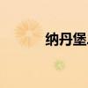 纳丹堡二手房（纳丹堡二手房）