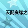 天配良缘之西烈月（天配良缘之西烈月）