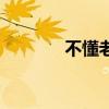 不懂老师演员表（不懂老师）