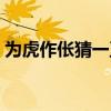 为虎作伥猜一正确生肖（为虎作伥猜一生肖）