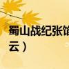 蜀山战纪张馅饼在山洞吻紫英（蜀山战纪百度云）