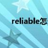 reliable怎么快速记忆（reliable名词）