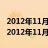 2012年11月11日到2022年7月22日多少天（2012年11月11日）