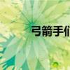 弓箭手们游戏下载（弓箭手英文）