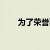 为了荣誉而战游戏（为了荣誉开枪）