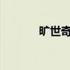 旷世奇材txt下载（旷世奇材）